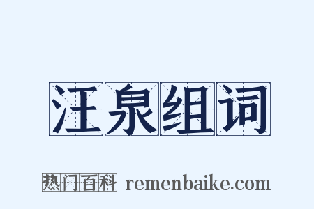 汪泉组词是什么意思的图片